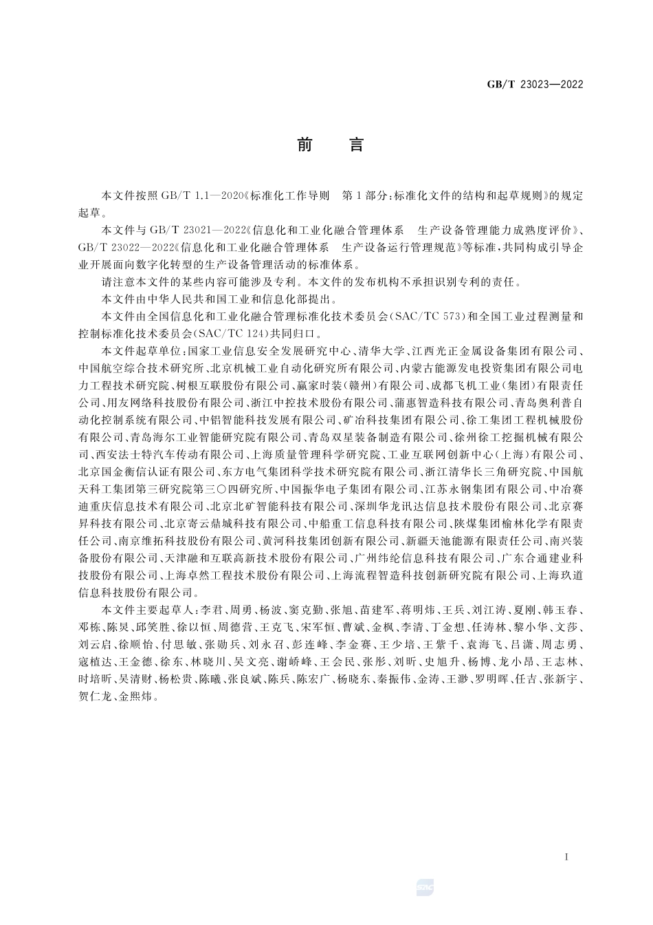 信息化和工业化融合管理体系 生产设备运行绩效评价指标集GBT+23023-2022.pdf_第3页
