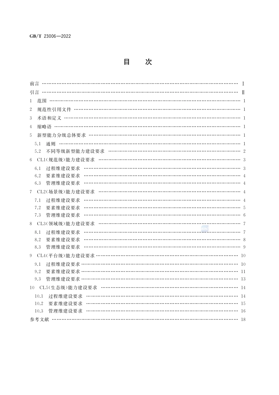 信息化和工业化融合管理体系 新型能力分级要求GBT+23006-2022.pdf_第2页