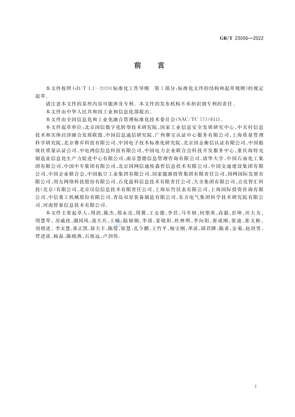 信息化和工业化融合管理体系 新型能力分级要求GBT+23006-2022.pdf_第3页