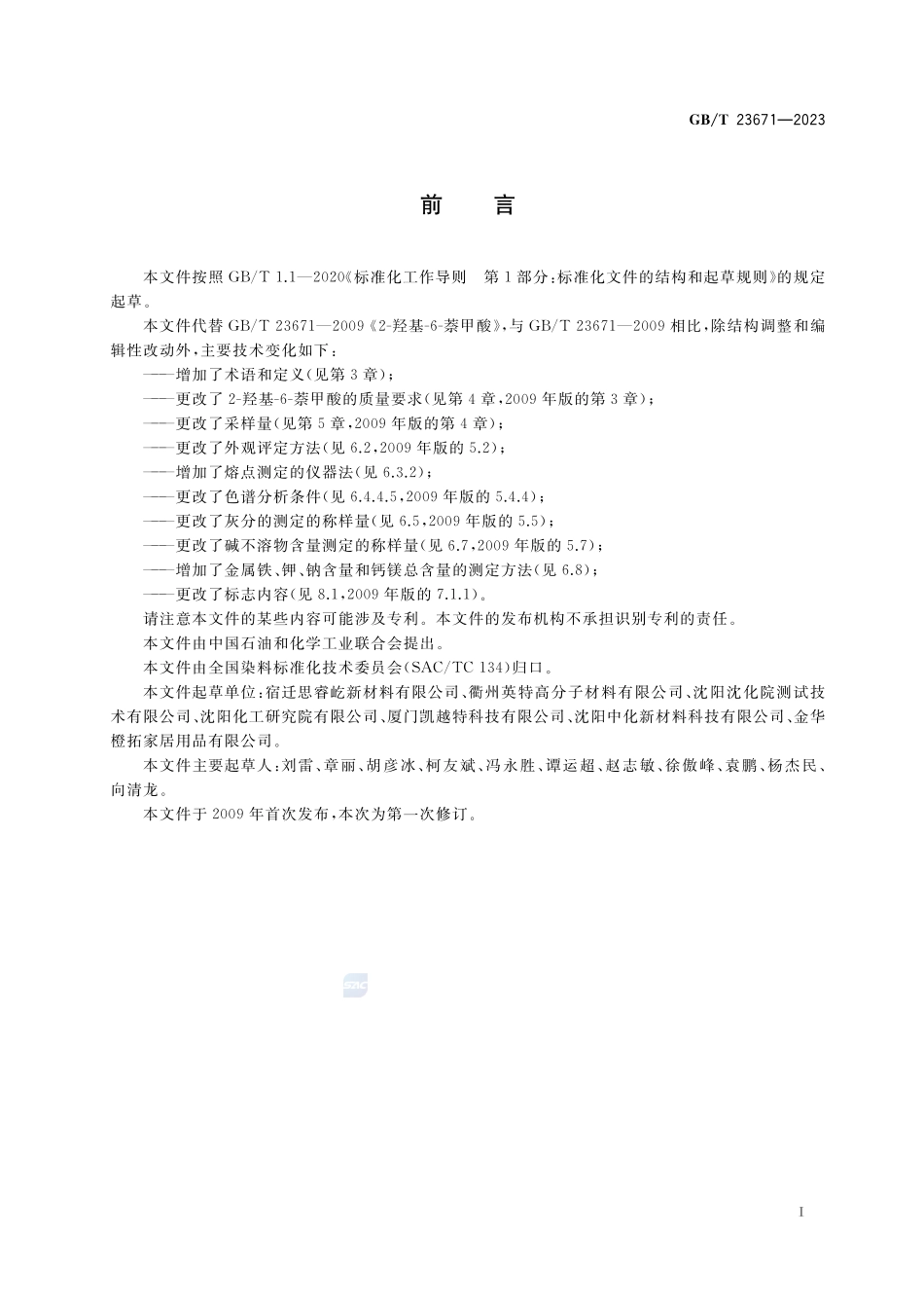 2-羟基-6-萘甲酸GBT+23671-2023.pdf_第2页