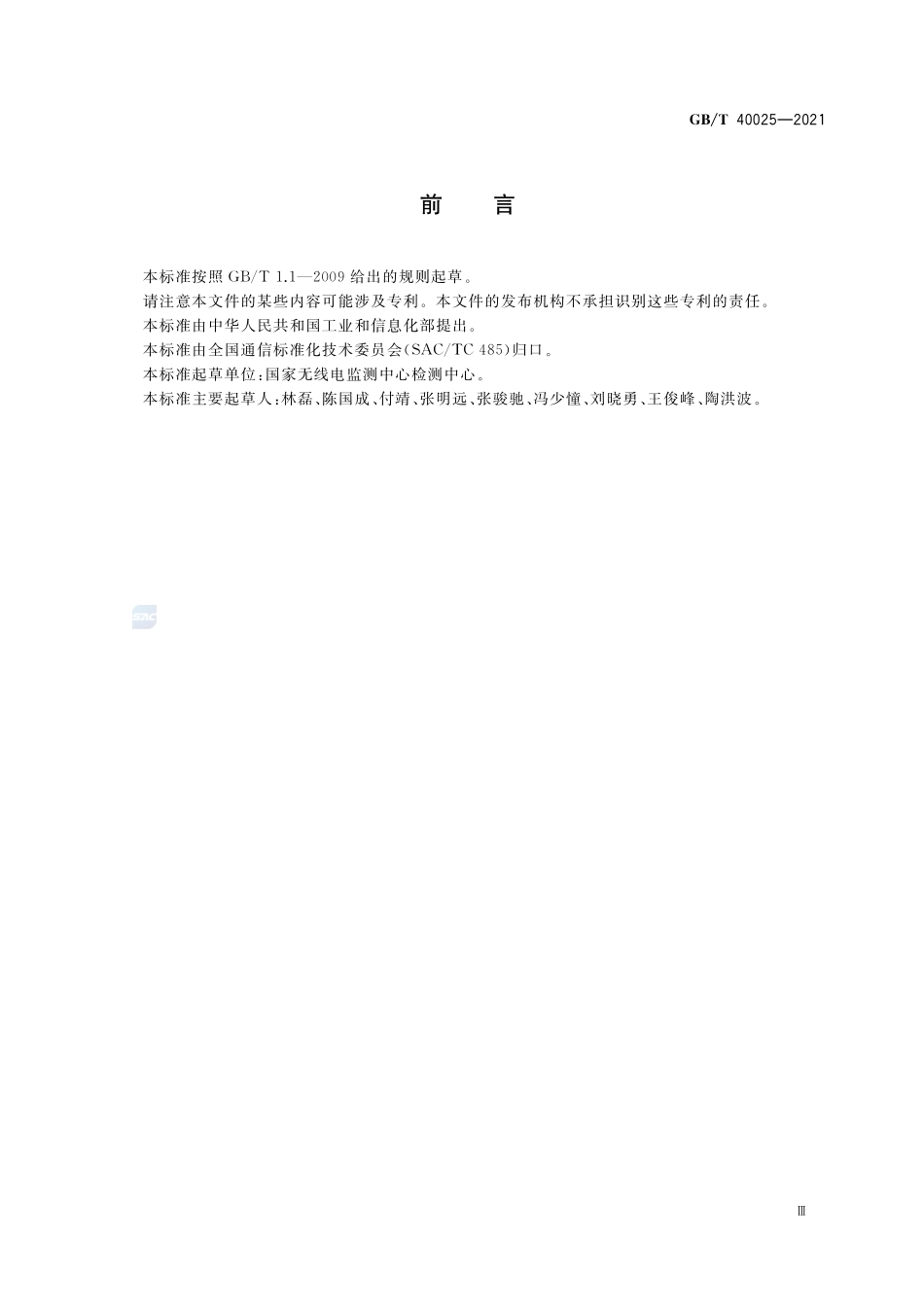 24GHz车辆无线电设备射频技术要求及测试方法GBT+40025-2021.pdf_第3页