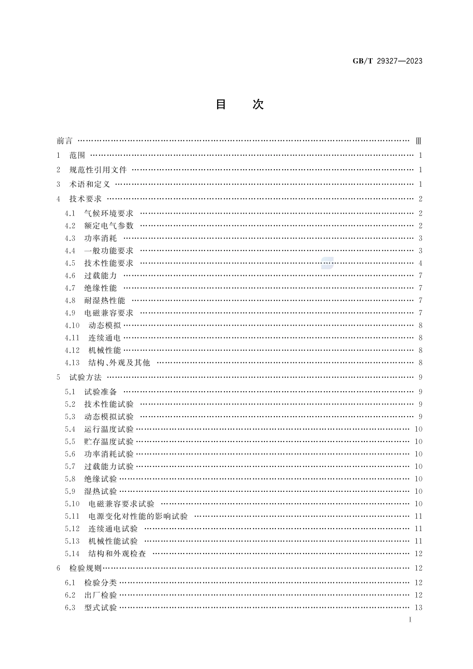 1000kV电抗器保护装置技术要求GBT+29327-2023.pdf_第2页
