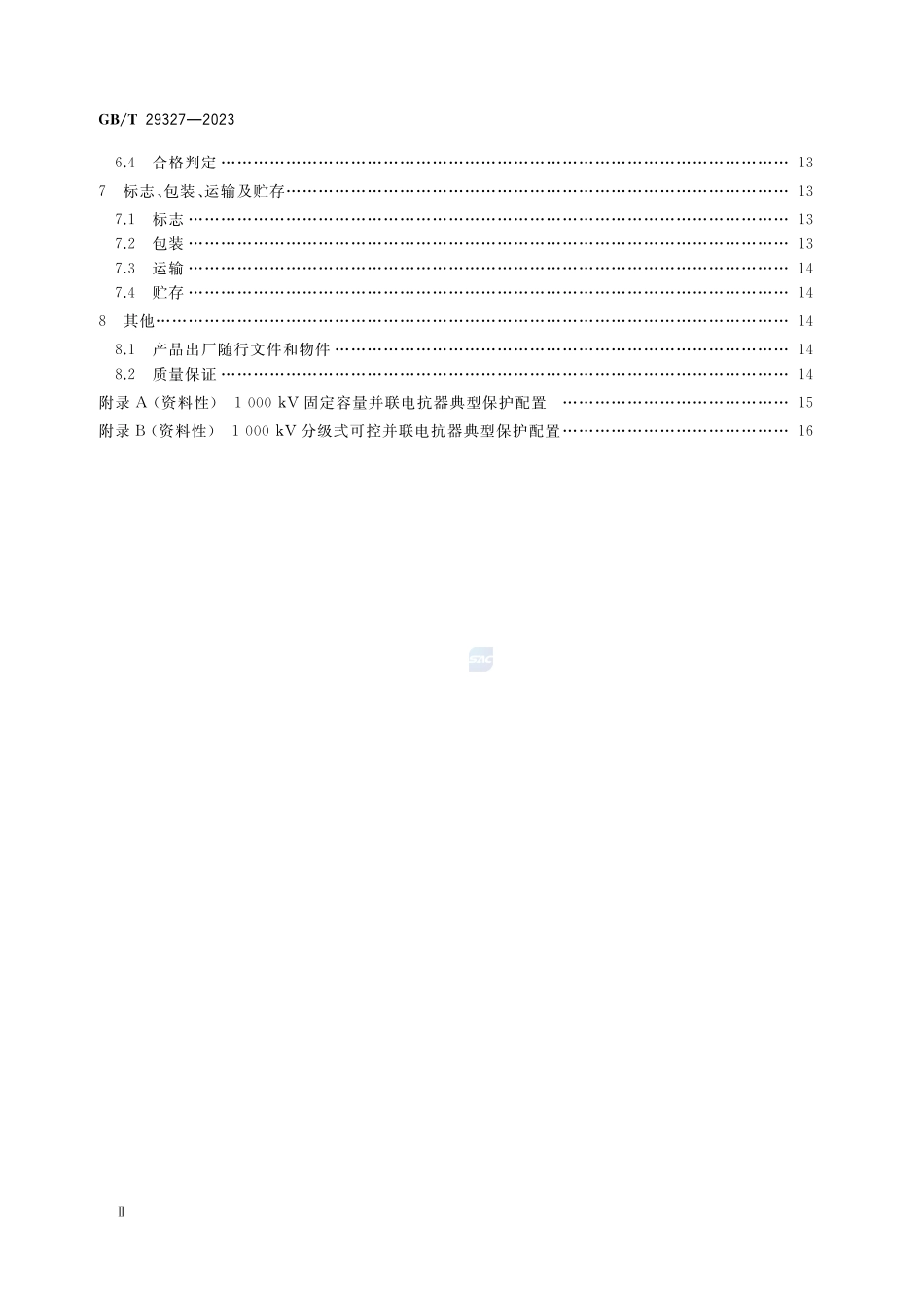 1000kV电抗器保护装置技术要求GBT+29327-2023.pdf_第3页