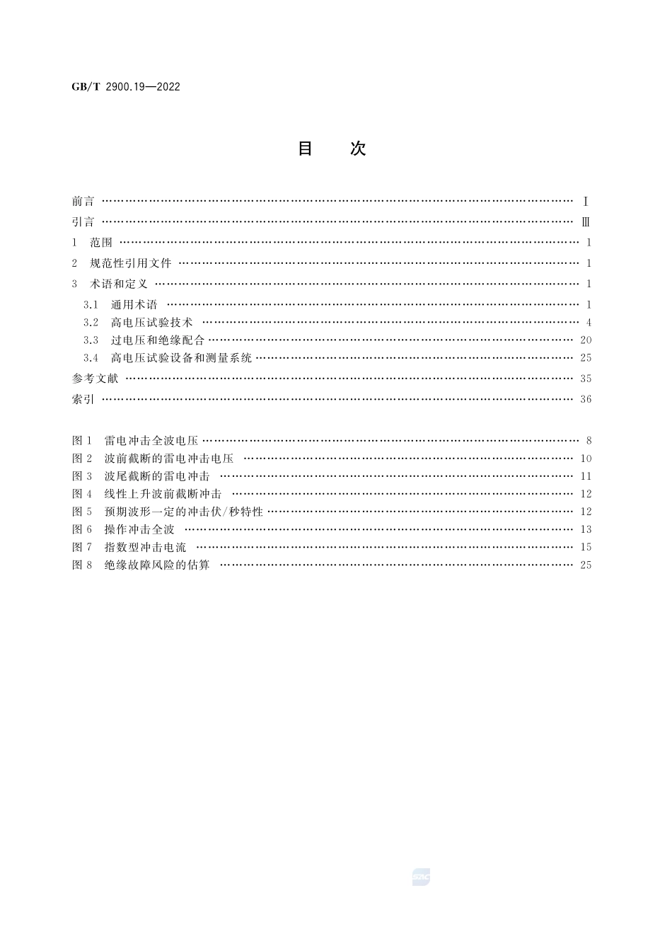 电工术语 高电压试验技术和绝缘配合GBT+2900.19-2022.pdf_第2页