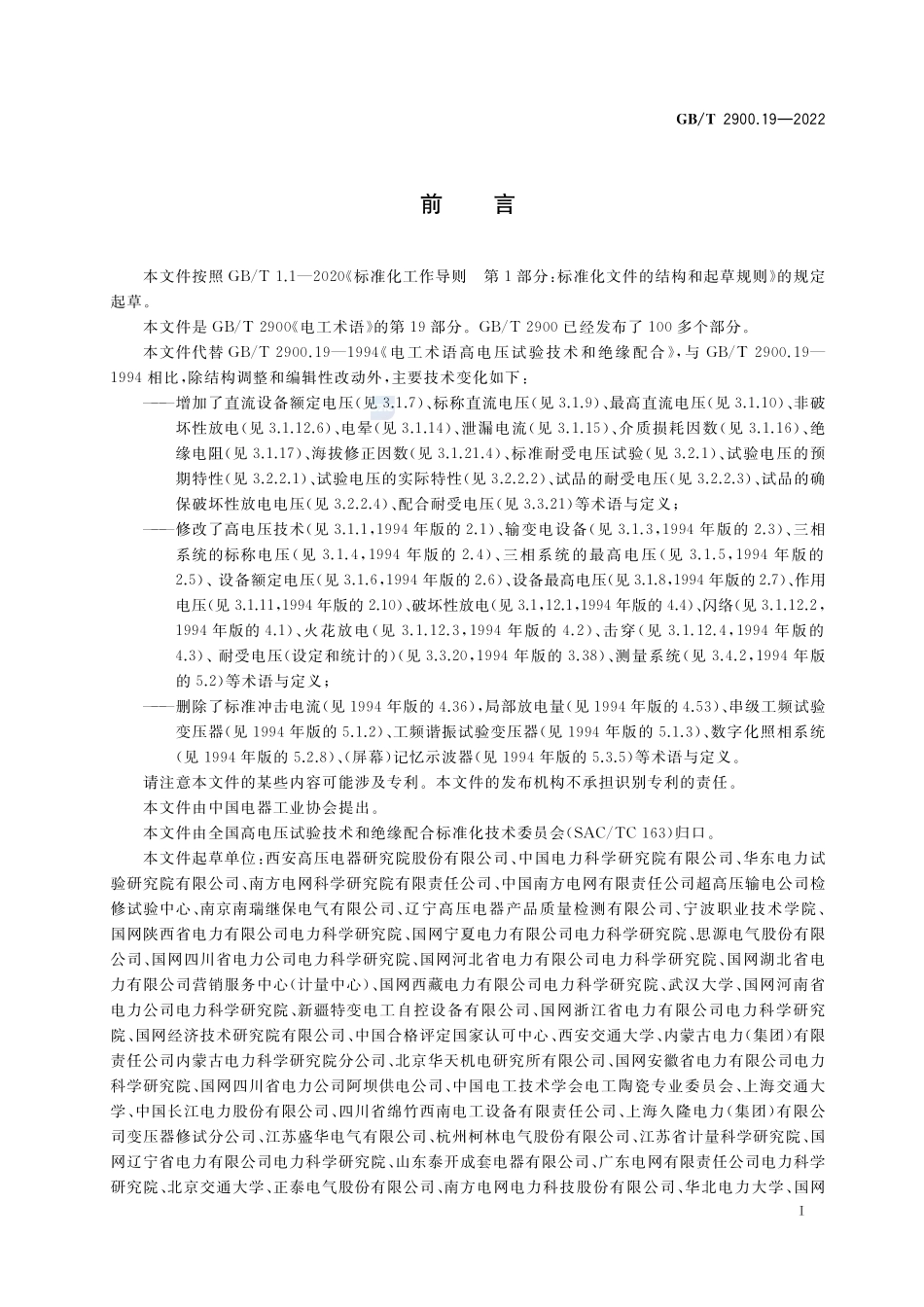 电工术语 高电压试验技术和绝缘配合GBT+2900.19-2022.pdf_第3页