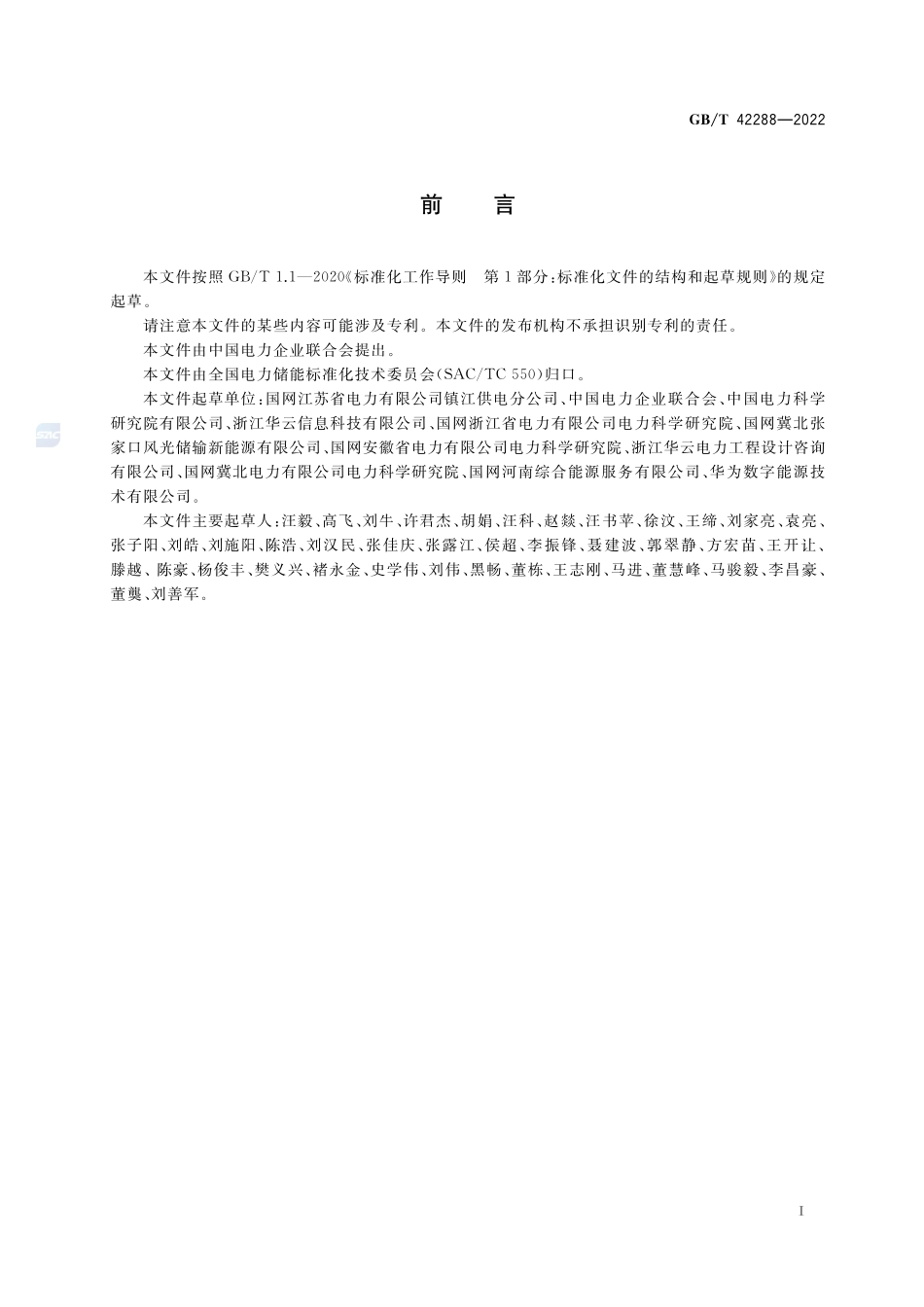电化学储能电站安全规程GBT+42288-2022.pdf_第3页