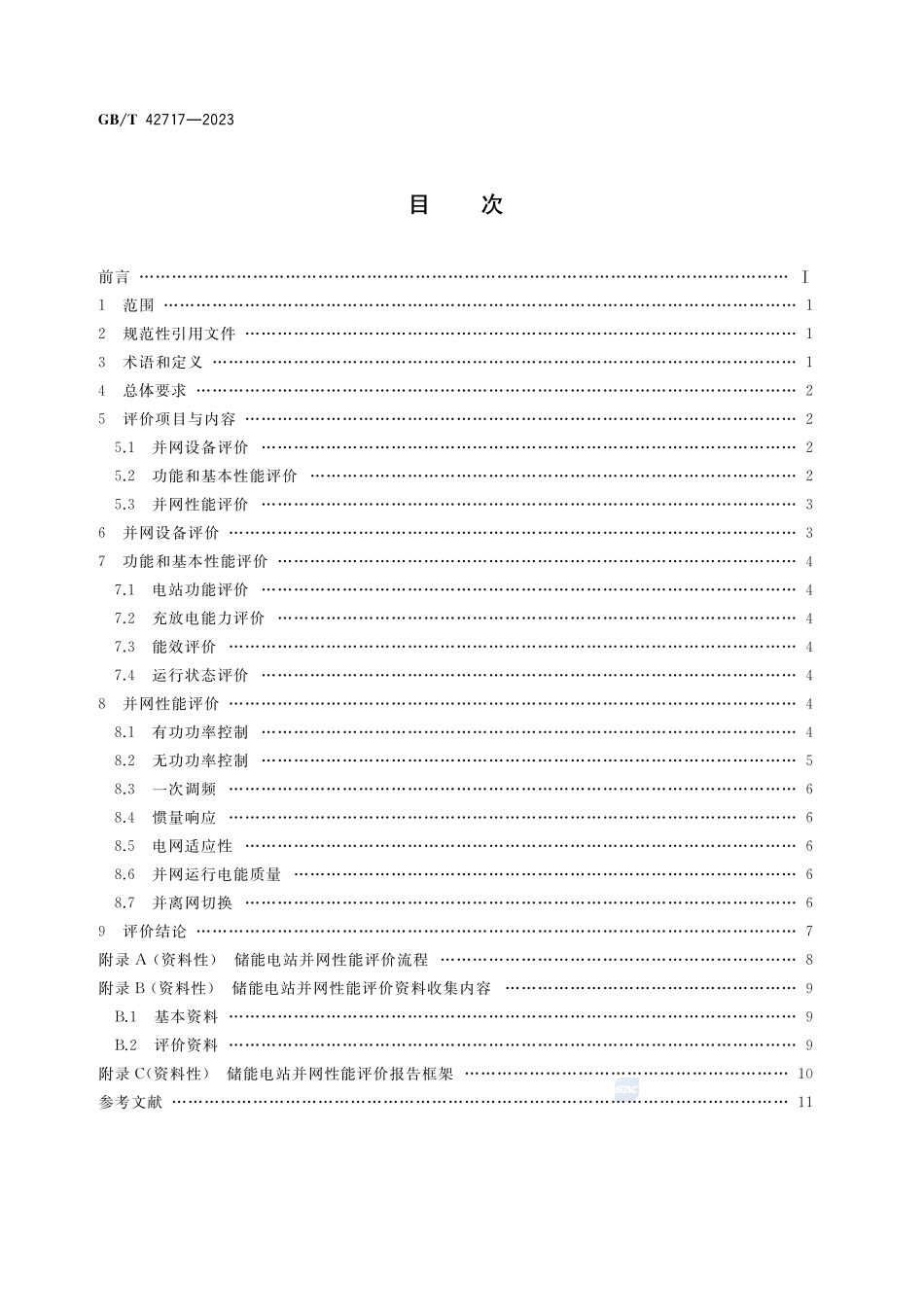 电化学储能电站并网性能评价方法GBT+42717-2023.pdf_第2页