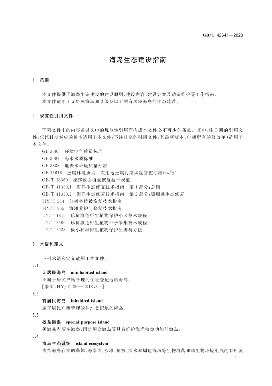 海岛生态建设指南GBT+42641-2023.pdf_第3页