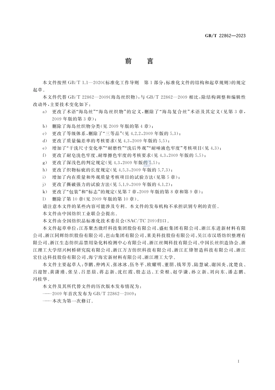 海岛丝织物GBT+22862-2023.pdf_第2页