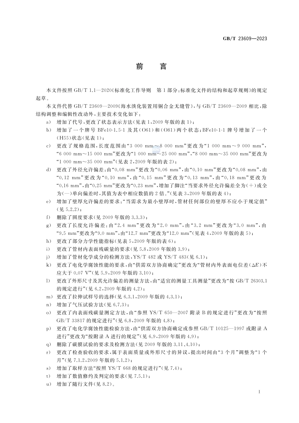 海水淡化装置用铜合金无缝管GBT+23609-2023.pdf_第2页