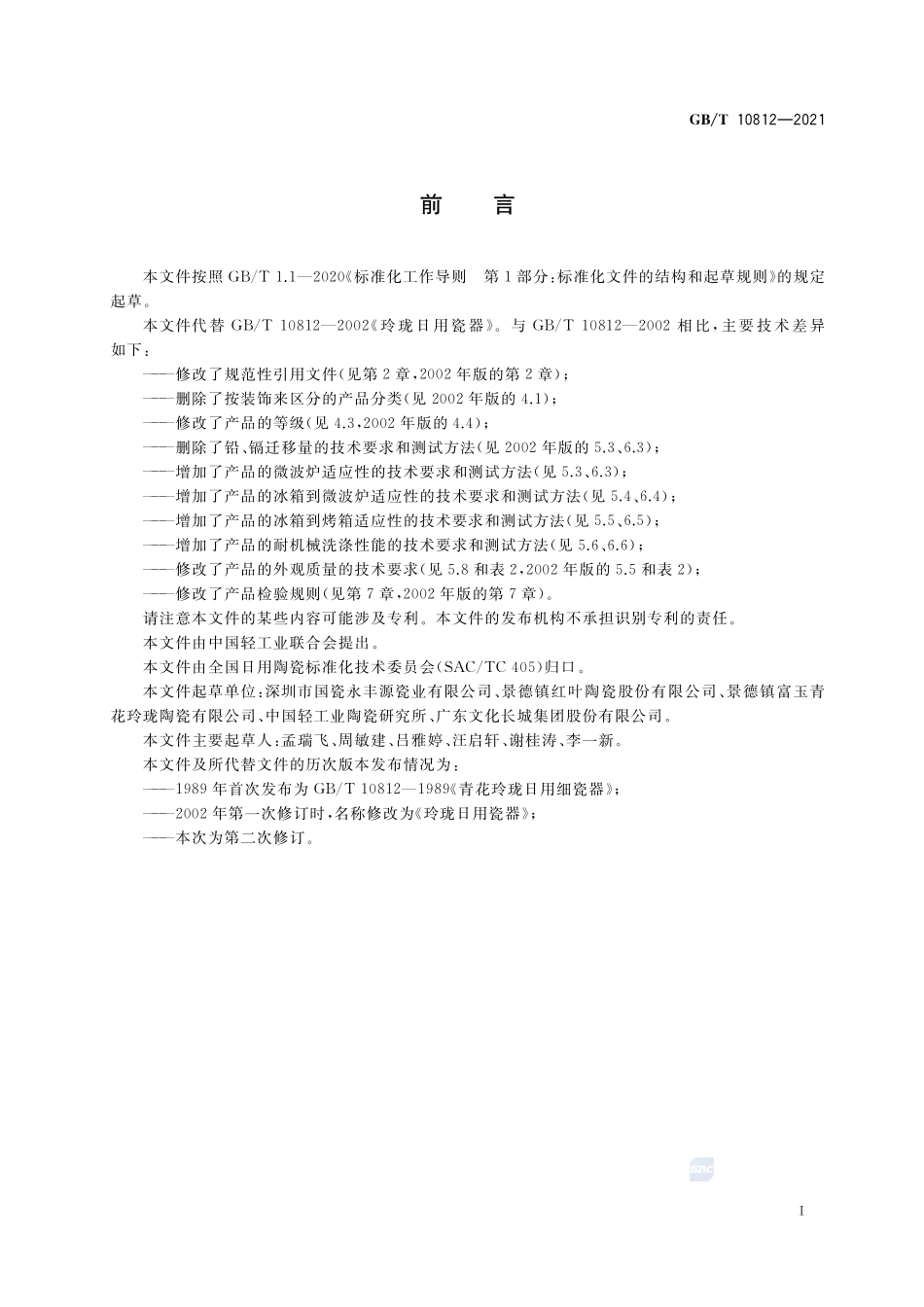 玲珑日用瓷器GBT+10812-2021.pdf_第2页