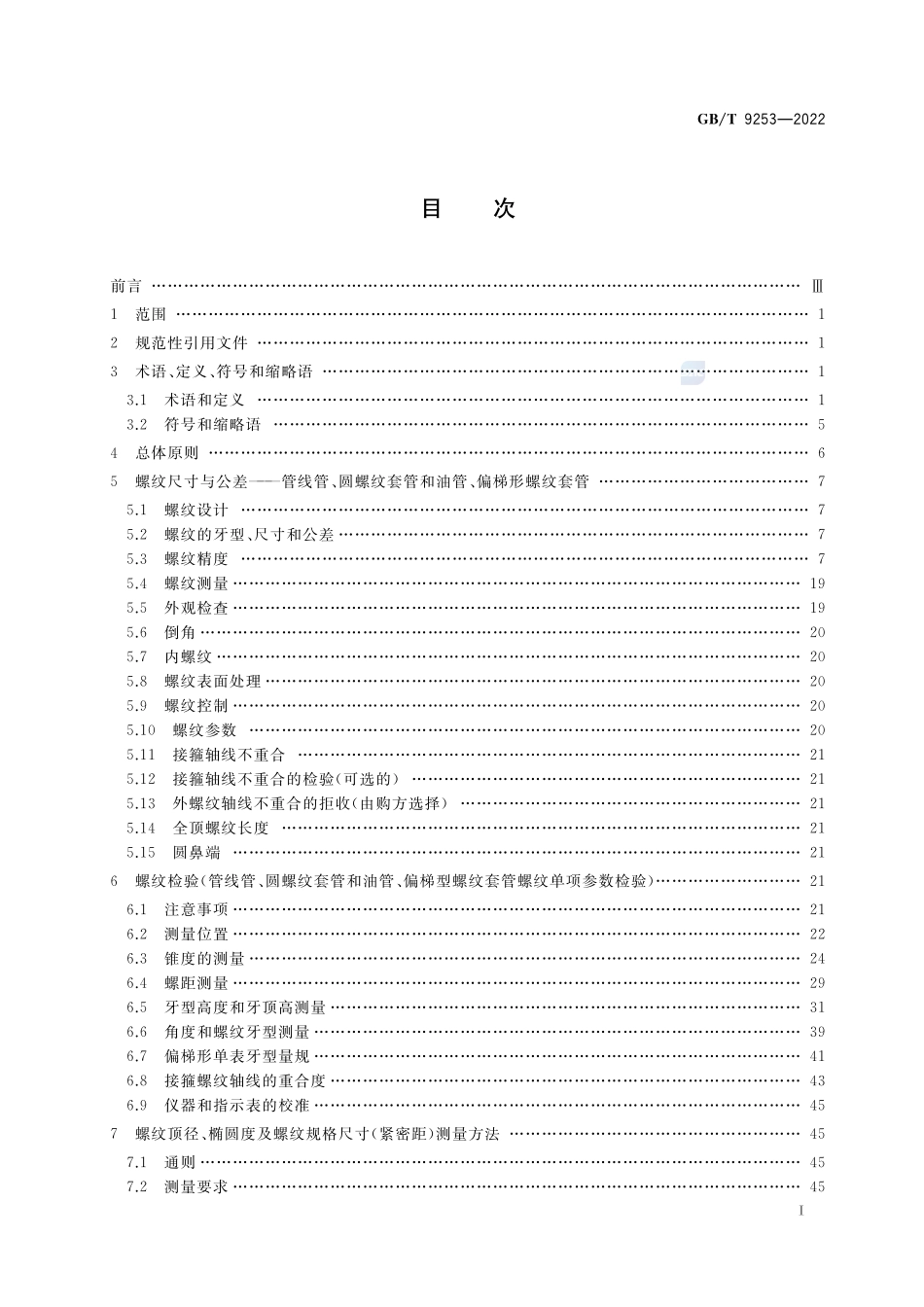 石油天然气工业 套管、油管和管线管螺纹的加工、测量和检验GBT+9253-2022.pdf_第2页