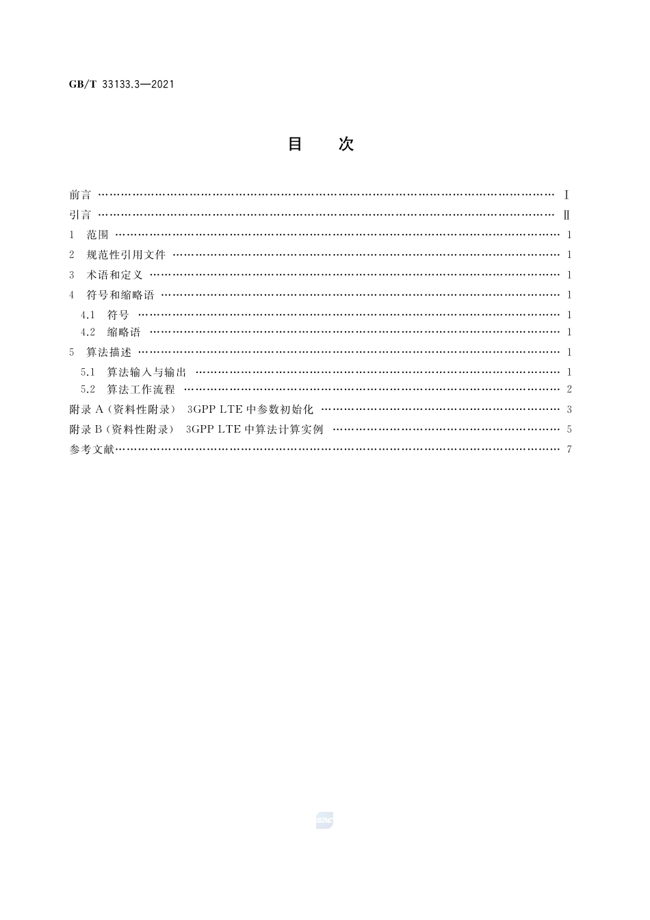 信息安全技术 祖冲之序列密码算法 第3部分:完整性算法GBT+33133.3-2021.pdf_第2页