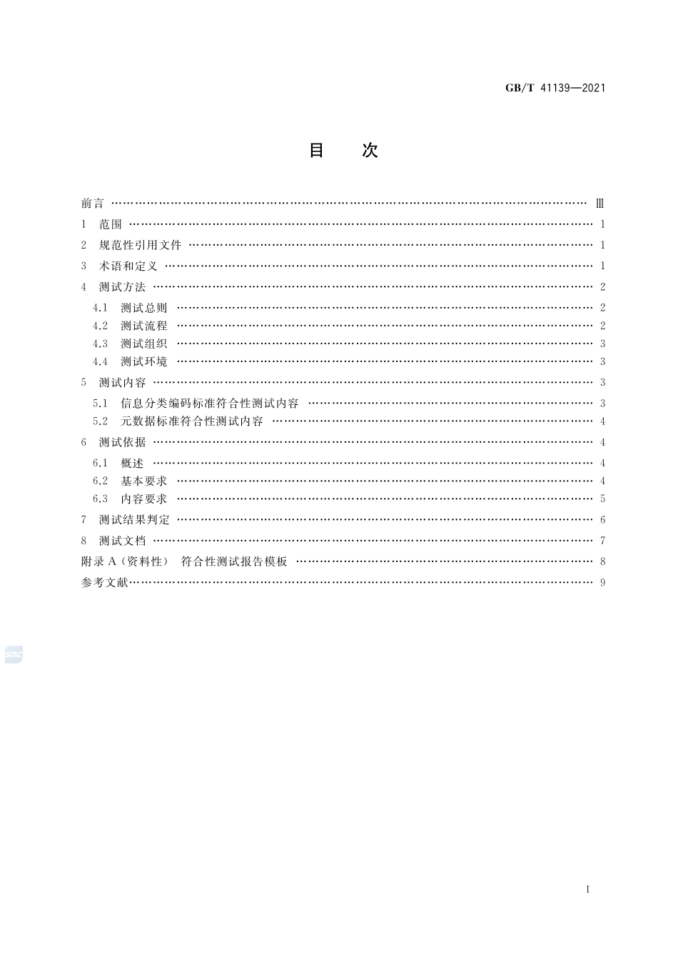 信息分类编码及元数据标准符合性测试要求GBT+41139-2021.pdf_第2页