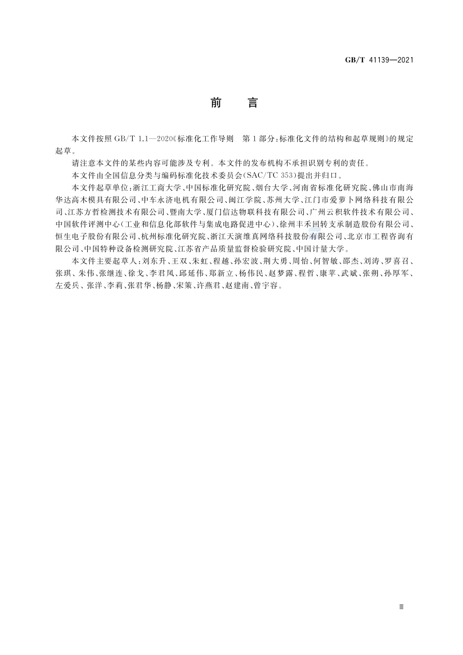 信息分类编码及元数据标准符合性测试要求GBT+41139-2021.pdf_第3页