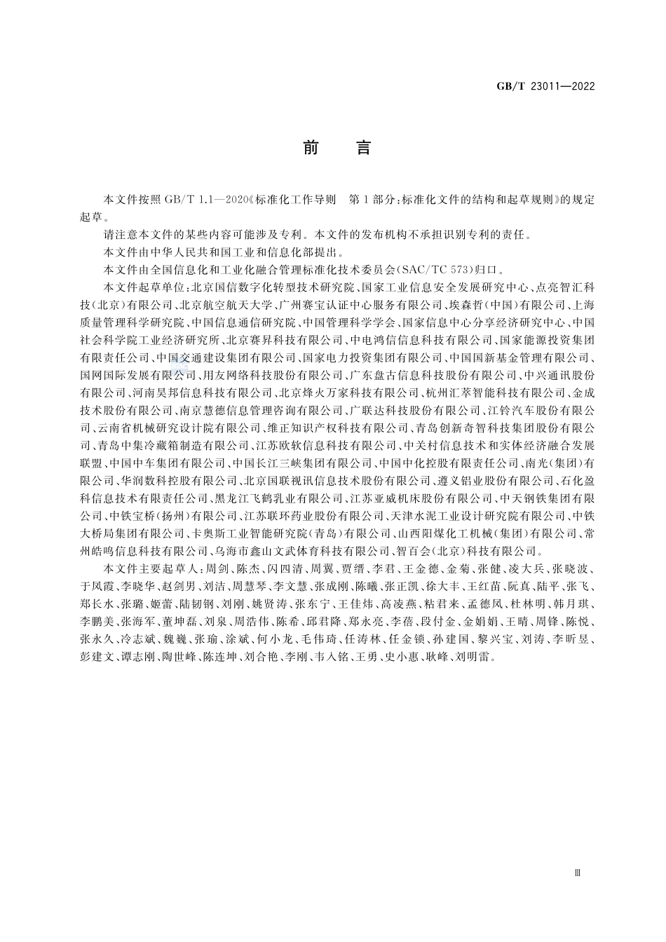 信息化和工业化融合 数字化转型 价值效益参考模型GBT+23011-2022.pdf_第3页
