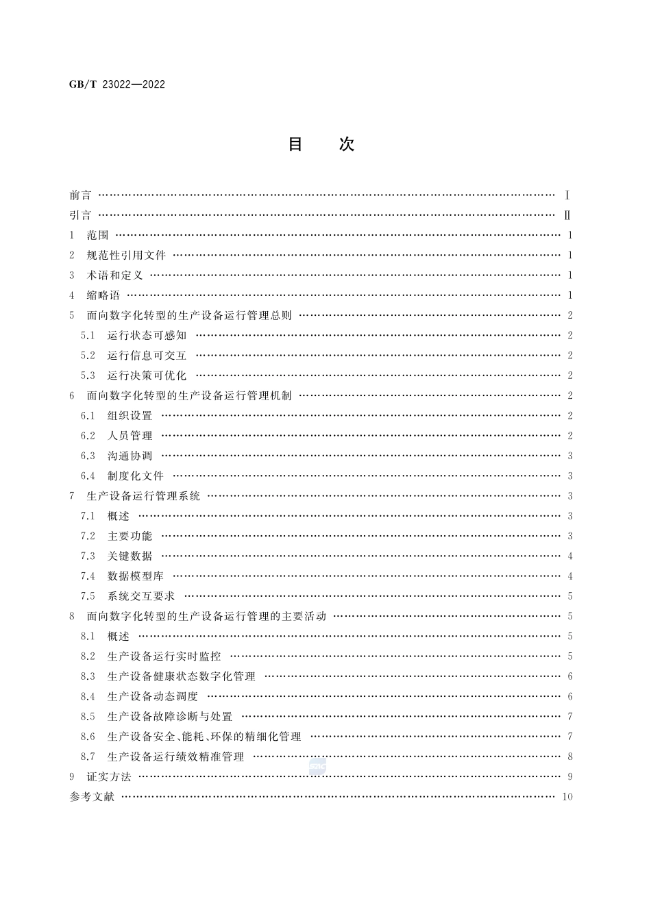 信息化和工业化融合管理体系 生产设备运行管理规范GBT+23022-2022.pdf_第2页