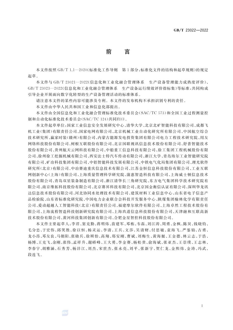 信息化和工业化融合管理体系 生产设备运行管理规范GBT+23022-2022.pdf_第3页