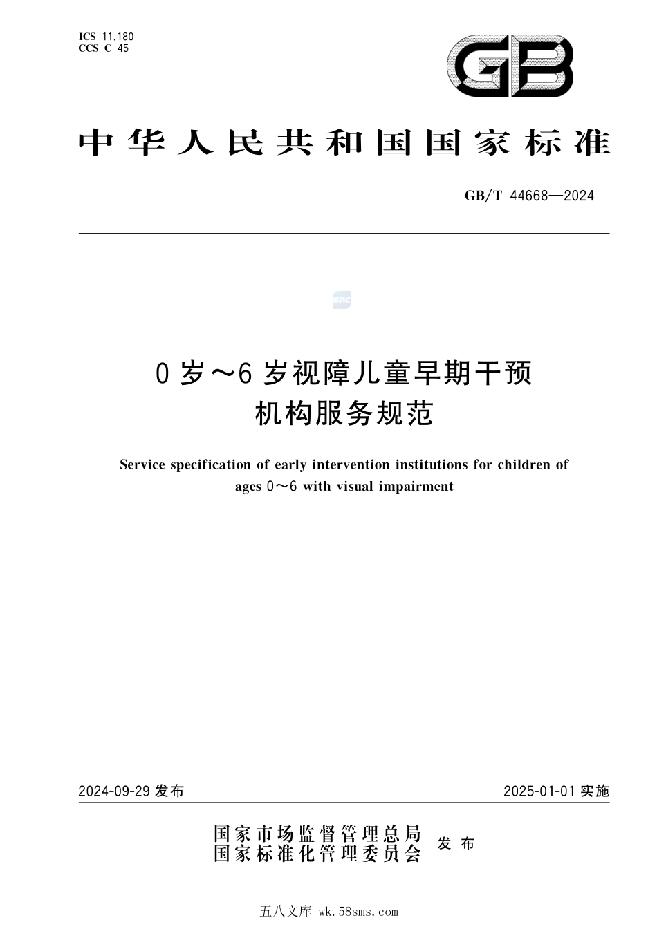 0岁~6岁视障儿童早期干预机构服务规范GBT+44668-2024.pdf_第1页