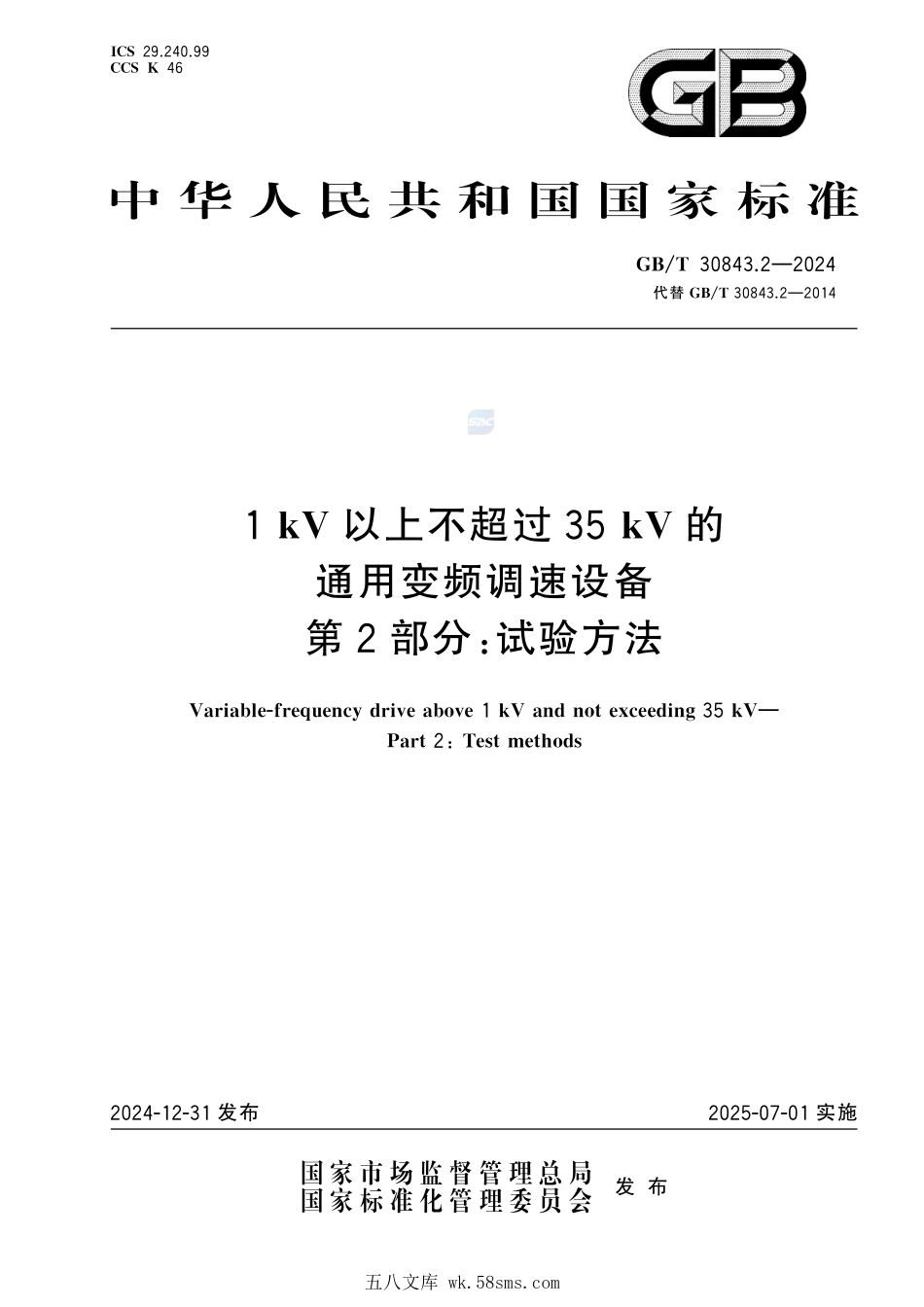 1 kV以上不超过35 kV的通用变频调速设备 第2部分:试验方法GBT+30843.2-2024.pdf_第1页