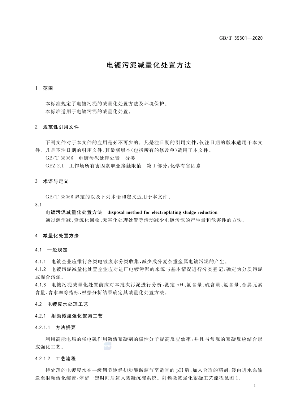 电镀污泥减量化处置方法GBT+39301-2020.pdf_第3页