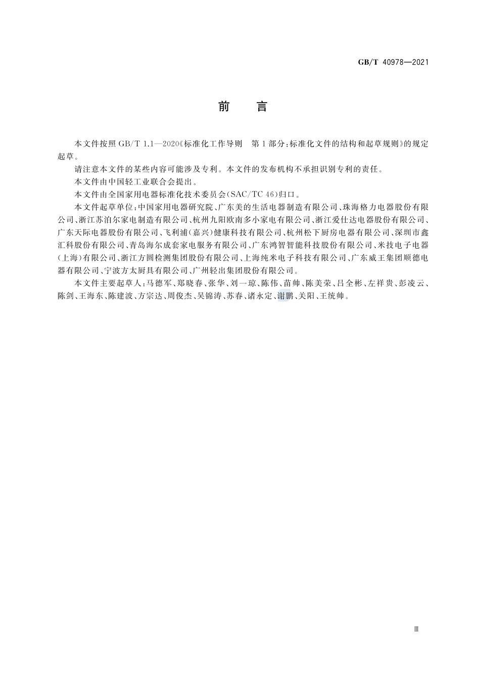 电饭锅GBT+40978-2021.pdf_第3页