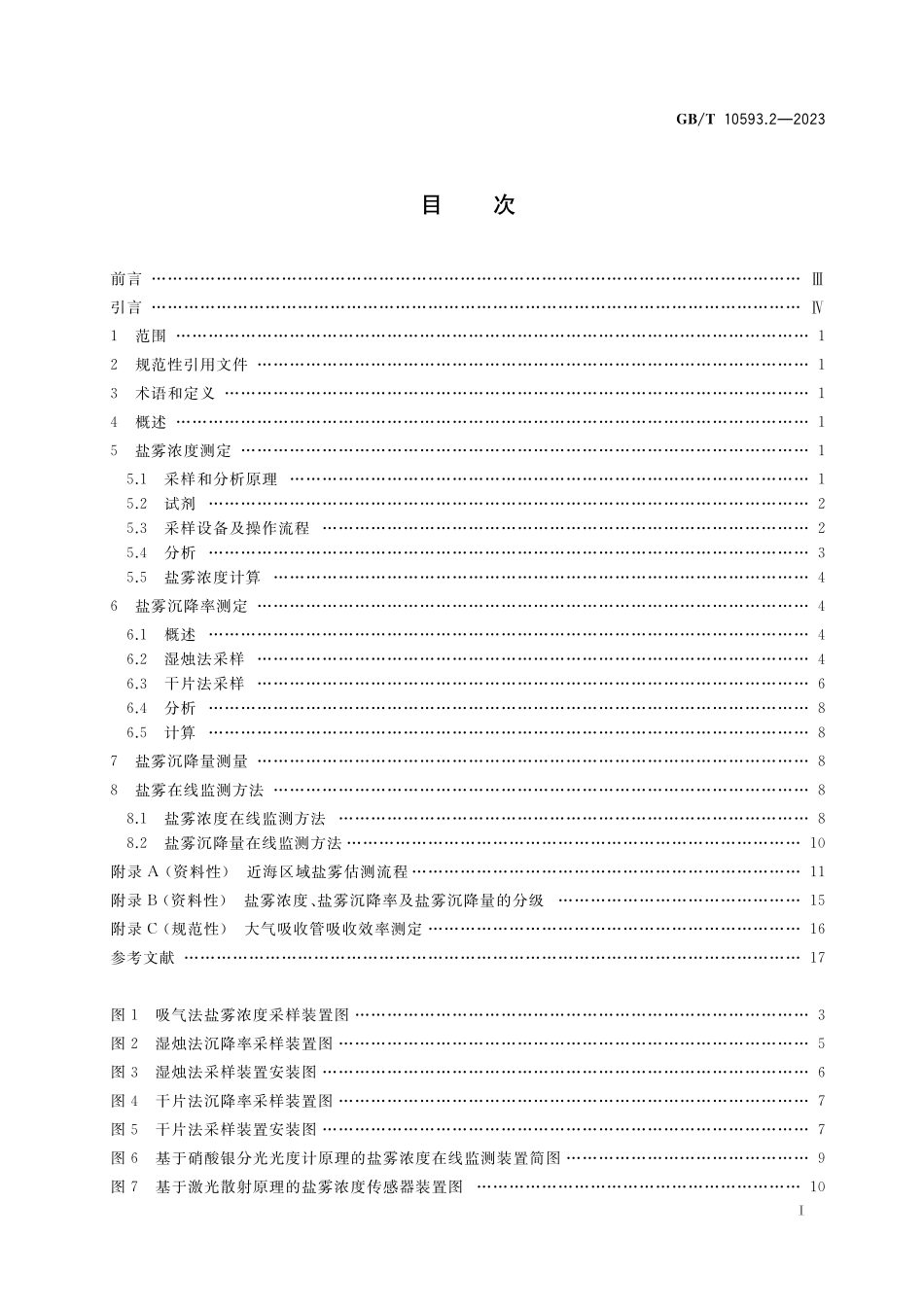 电工电子产品环境参数测量方法 第2部分:盐雾GBT+10593.2-2023.pdf_第2页