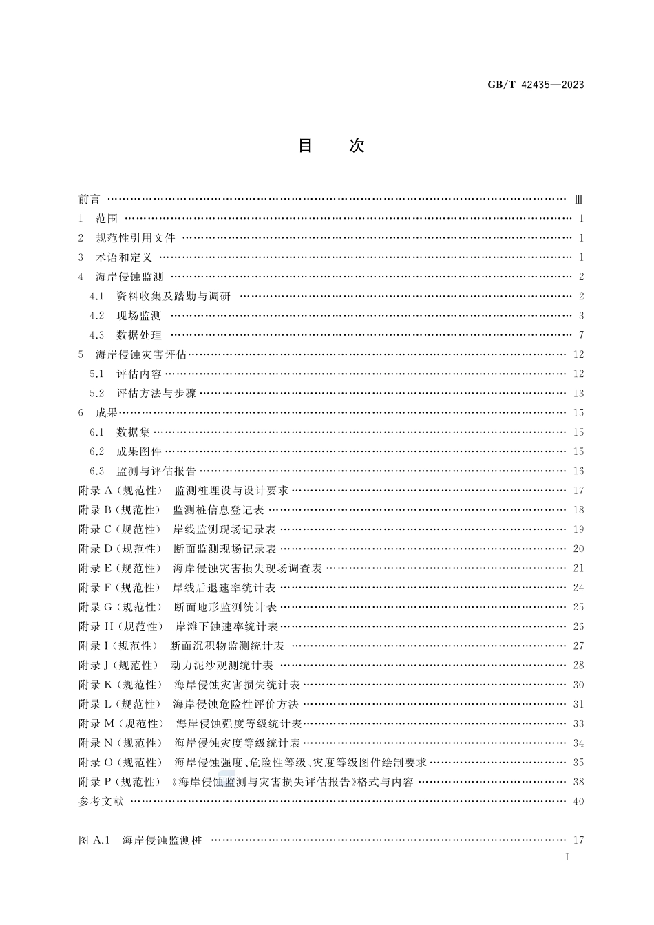 海岸侵蚀监测与灾害损失评估技术规范GBT+42435-2023.pdf_第2页