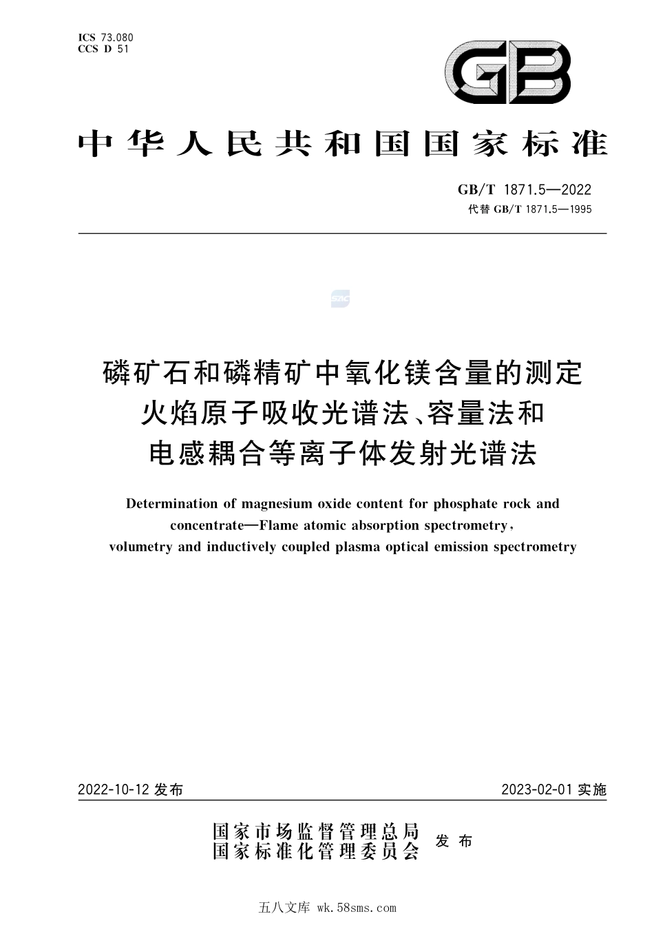 磷矿石和磷精矿中氧化镁含量的测定 火焰原子吸收光谱法、容量法和电感耦合等离子体发射光谱法GBT+1871.5-2022.pdf_第1页