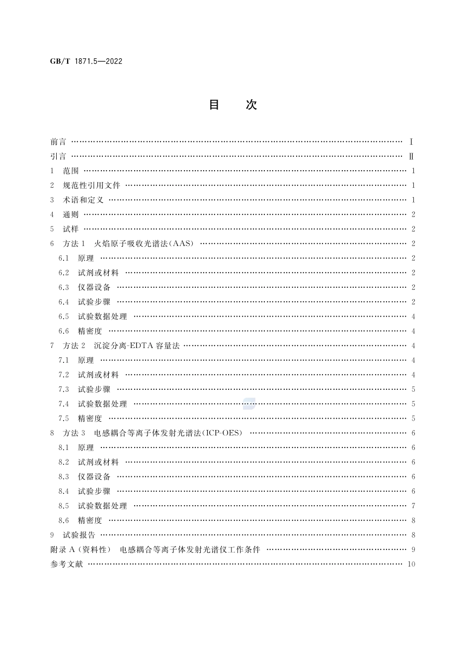 磷矿石和磷精矿中氧化镁含量的测定 火焰原子吸收光谱法、容量法和电感耦合等离子体发射光谱法GBT+1871.5-2022.pdf_第2页