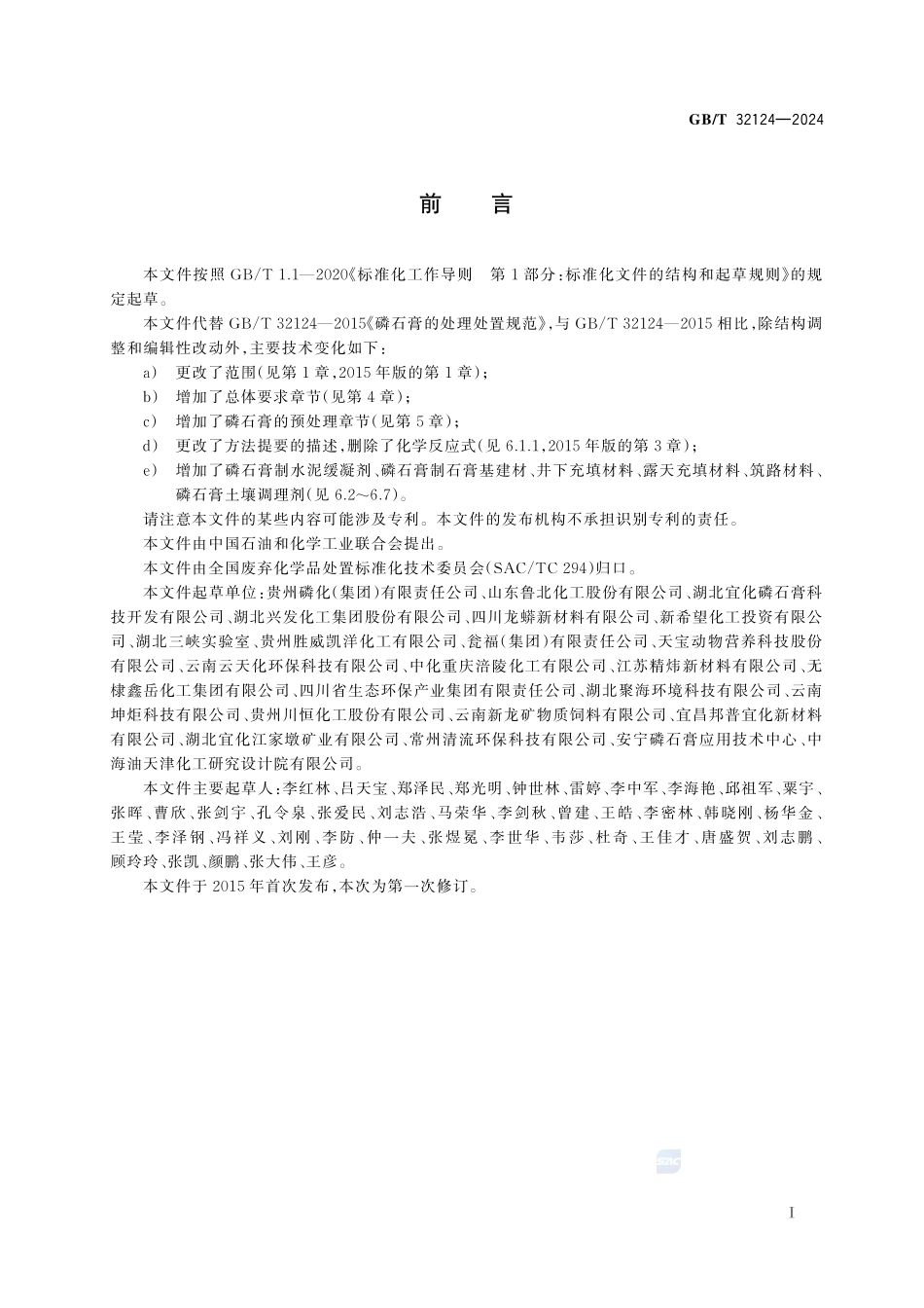 磷石膏的处理处置规范GBT+32124-2024.pdf_第3页
