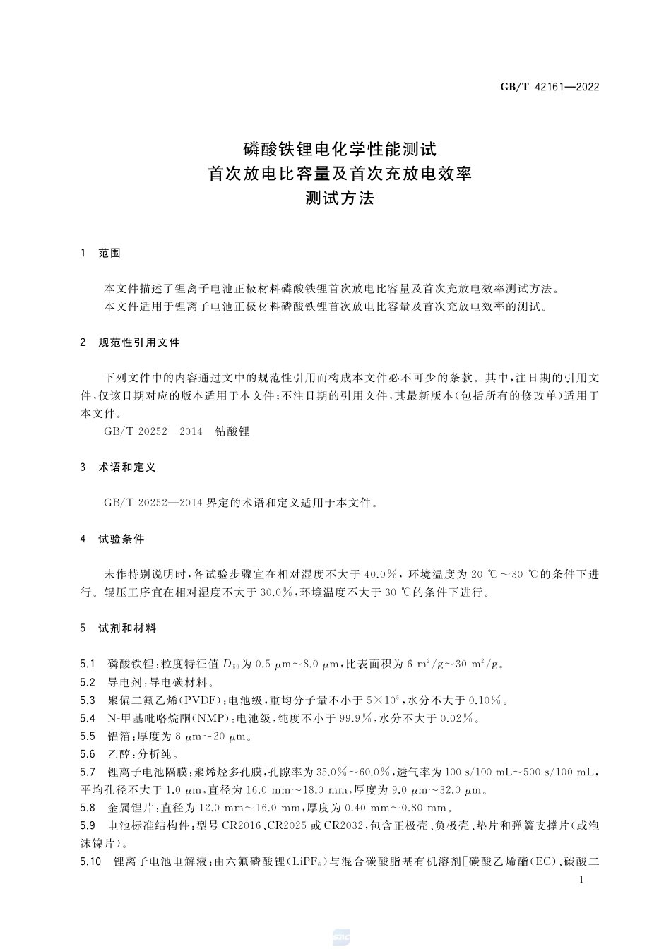 磷酸铁锂电化学性能测试 首次放电比容量及首次充放电效率测试方法GBT+42161-2022.pdf_第3页
