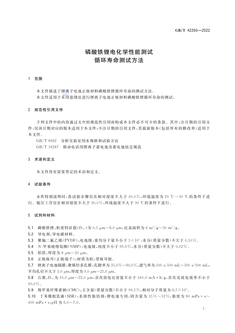 磷酸铁锂电化学性能测试 循环寿命测试方法GBT+42260-2022.pdf_第3页
