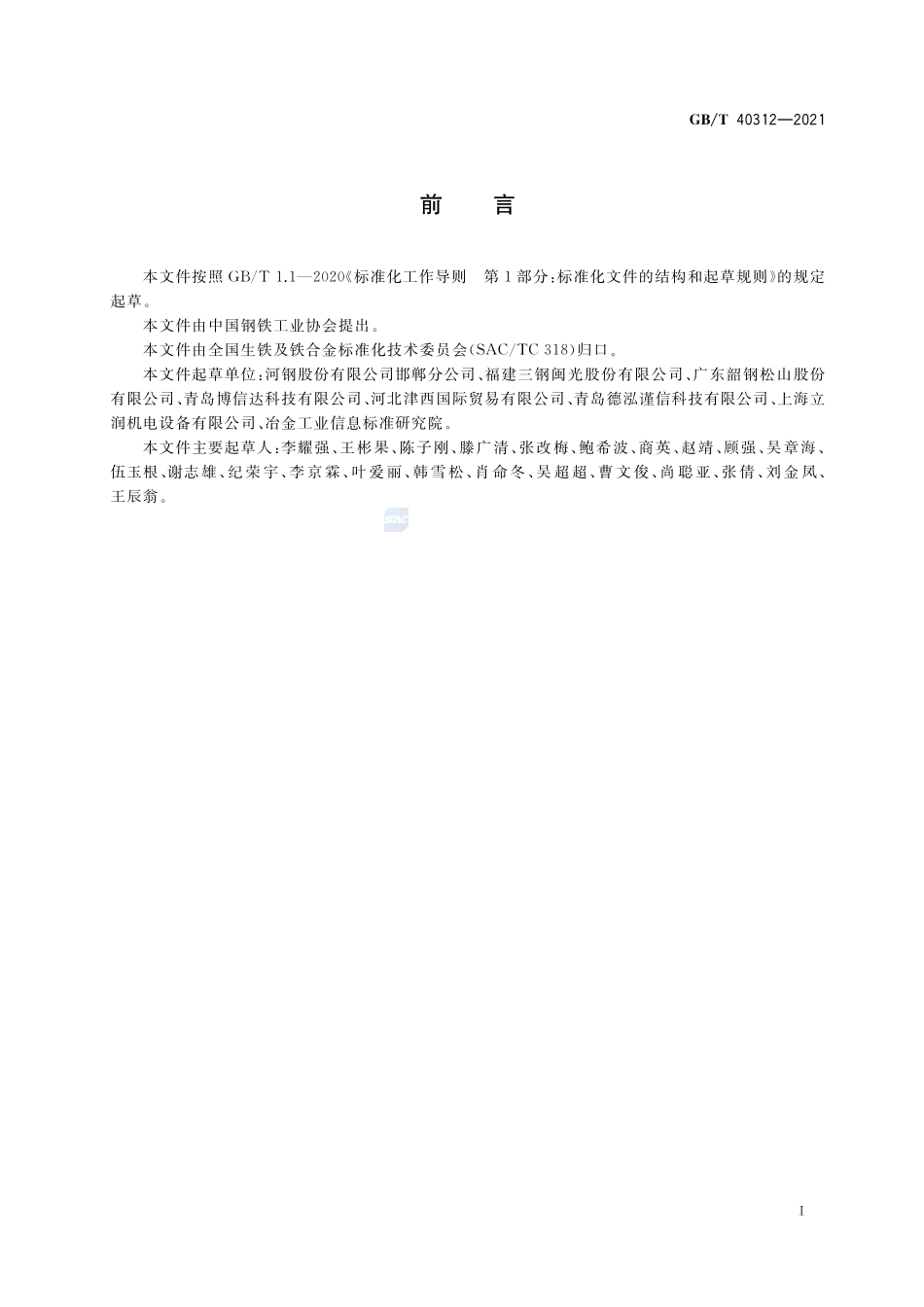 磷铁 磷、硅、锰和钛含量的测定 波长色散X射线荧光光谱法(熔铸玻璃片法)GBT+40312-2021.pdf_第2页