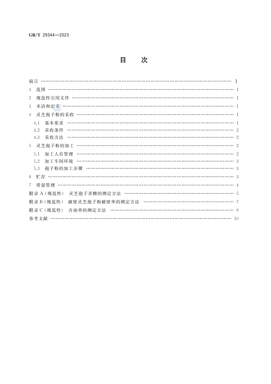 灵芝孢子粉采收及加工技术规范GBT+29344-2023.pdf_第2页