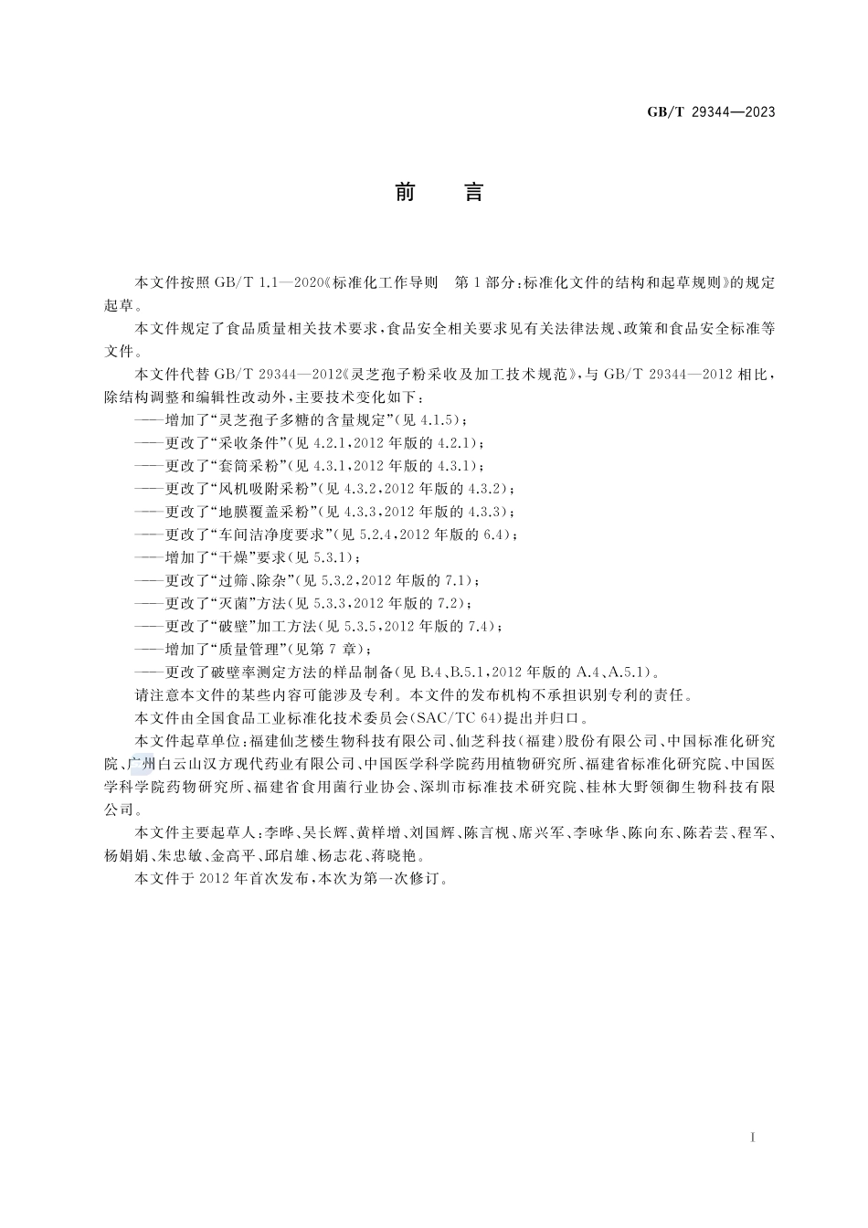 灵芝孢子粉采收及加工技术规范GBT+29344-2023.pdf_第3页