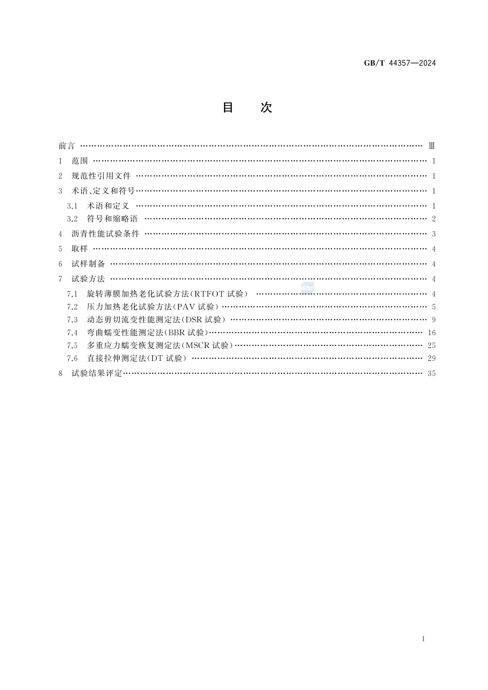 石油沥青性能等级评价试验方法GBT+44357-2024.pdf_第3页