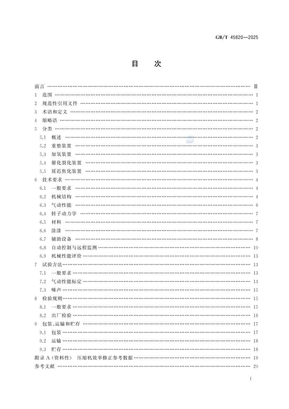 石油炼化装置用透平压缩机GBT+45820-2025.pdf_第3页