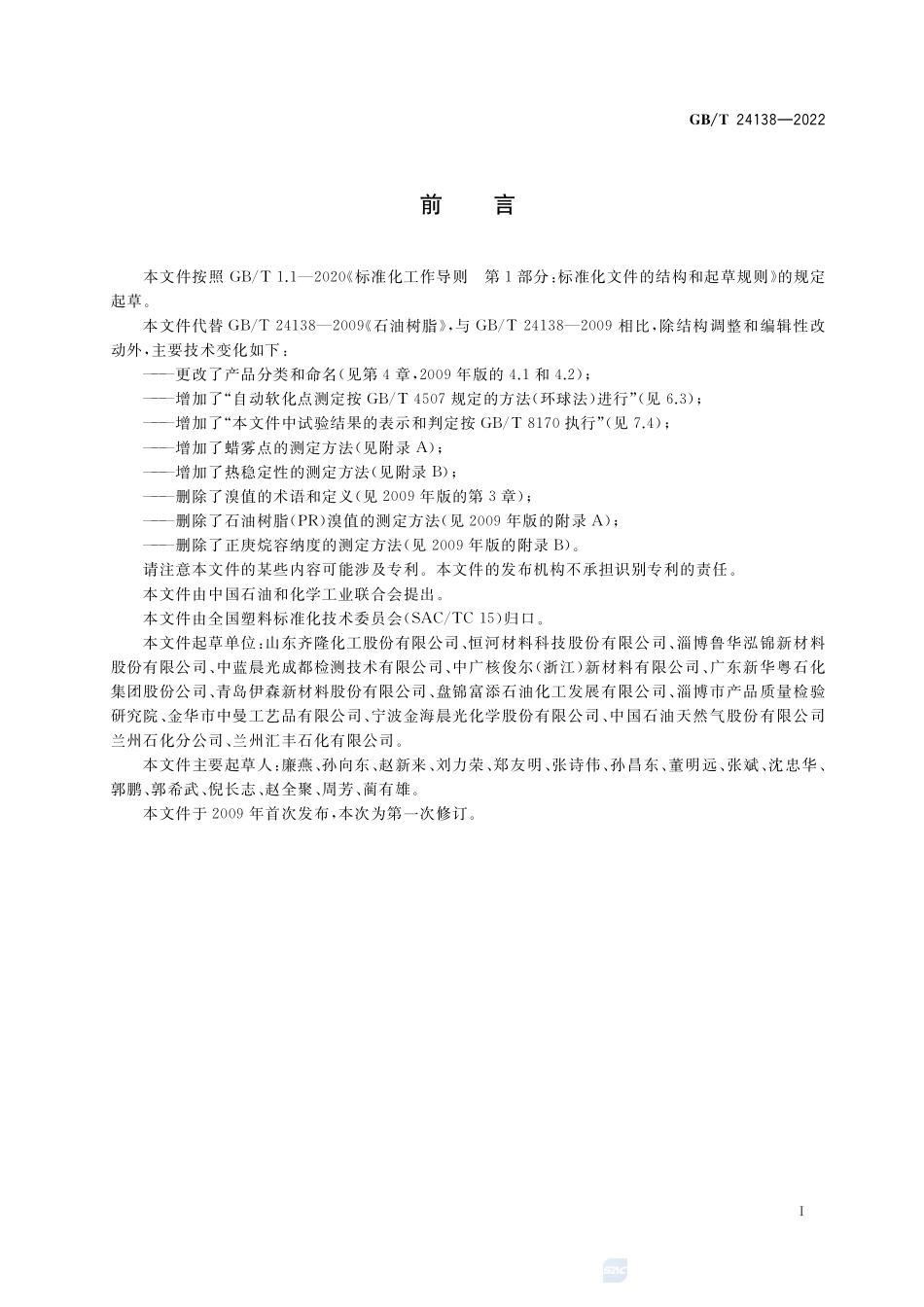 石油树脂GBT+24138-2022.pdf_第2页
