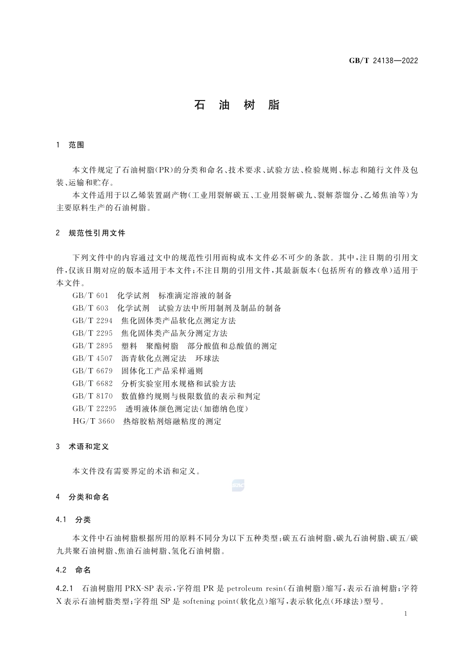 石油树脂GBT+24138-2022.pdf_第3页