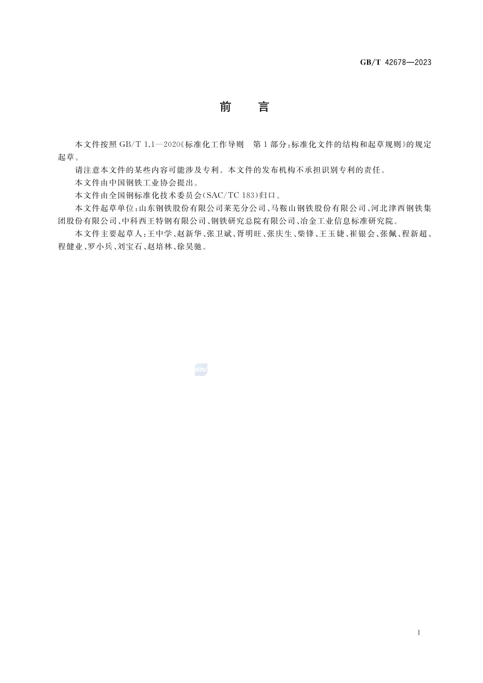 石油天然气工程用热轧型钢GBT+42678-2023.pdf_第2页