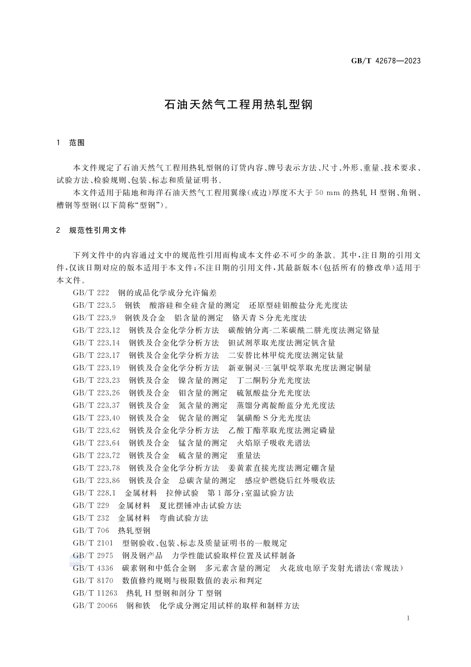 石油天然气工程用热轧型钢GBT+42678-2023.pdf_第3页