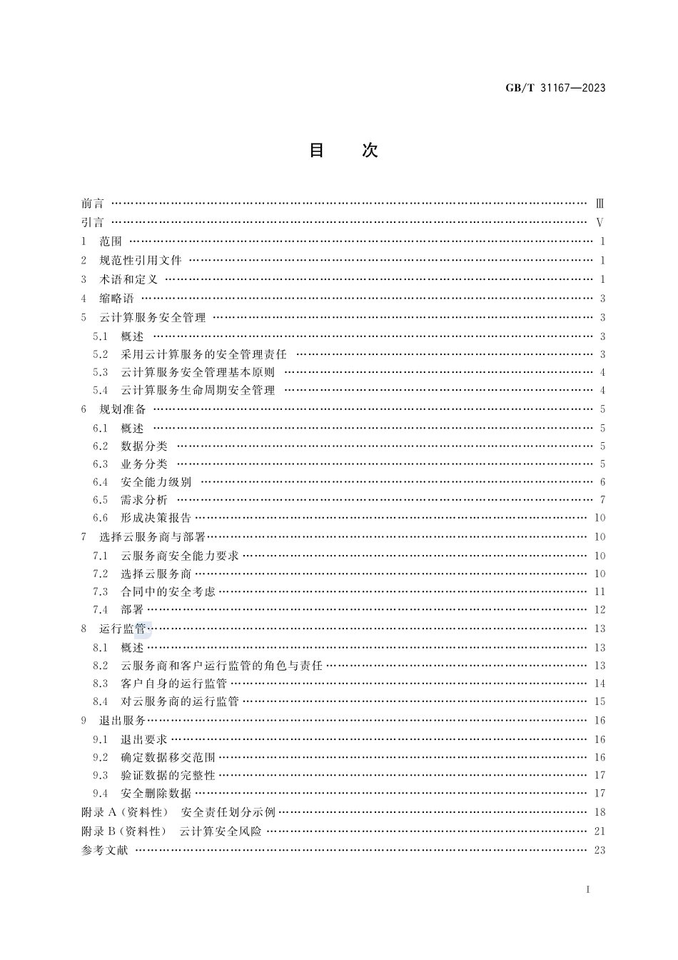 信息安全技术 云计算服务安全指南GBT+31167-2023.pdf_第2页