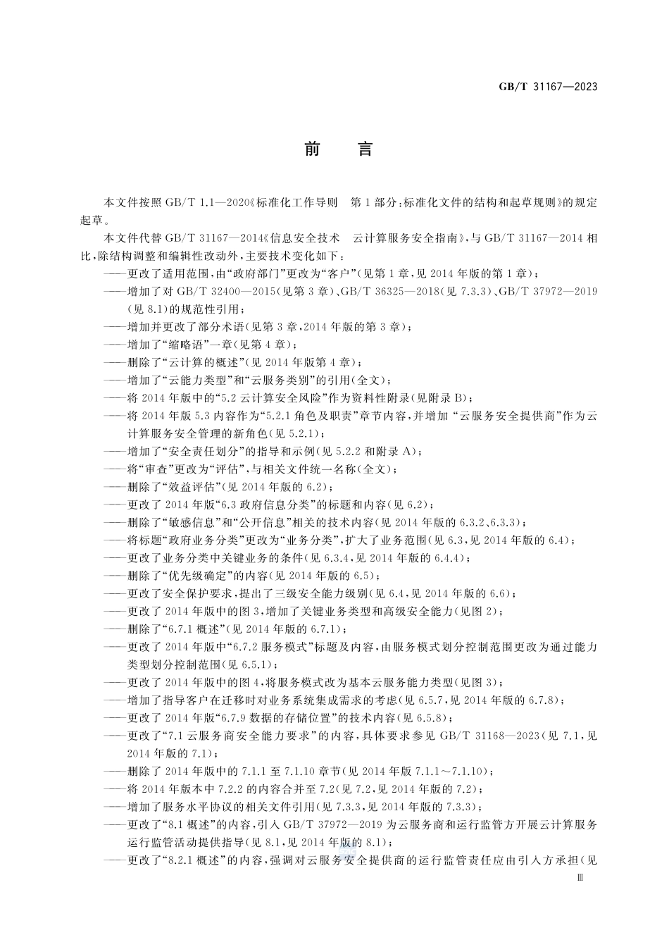 信息安全技术 云计算服务安全指南GBT+31167-2023.pdf_第3页