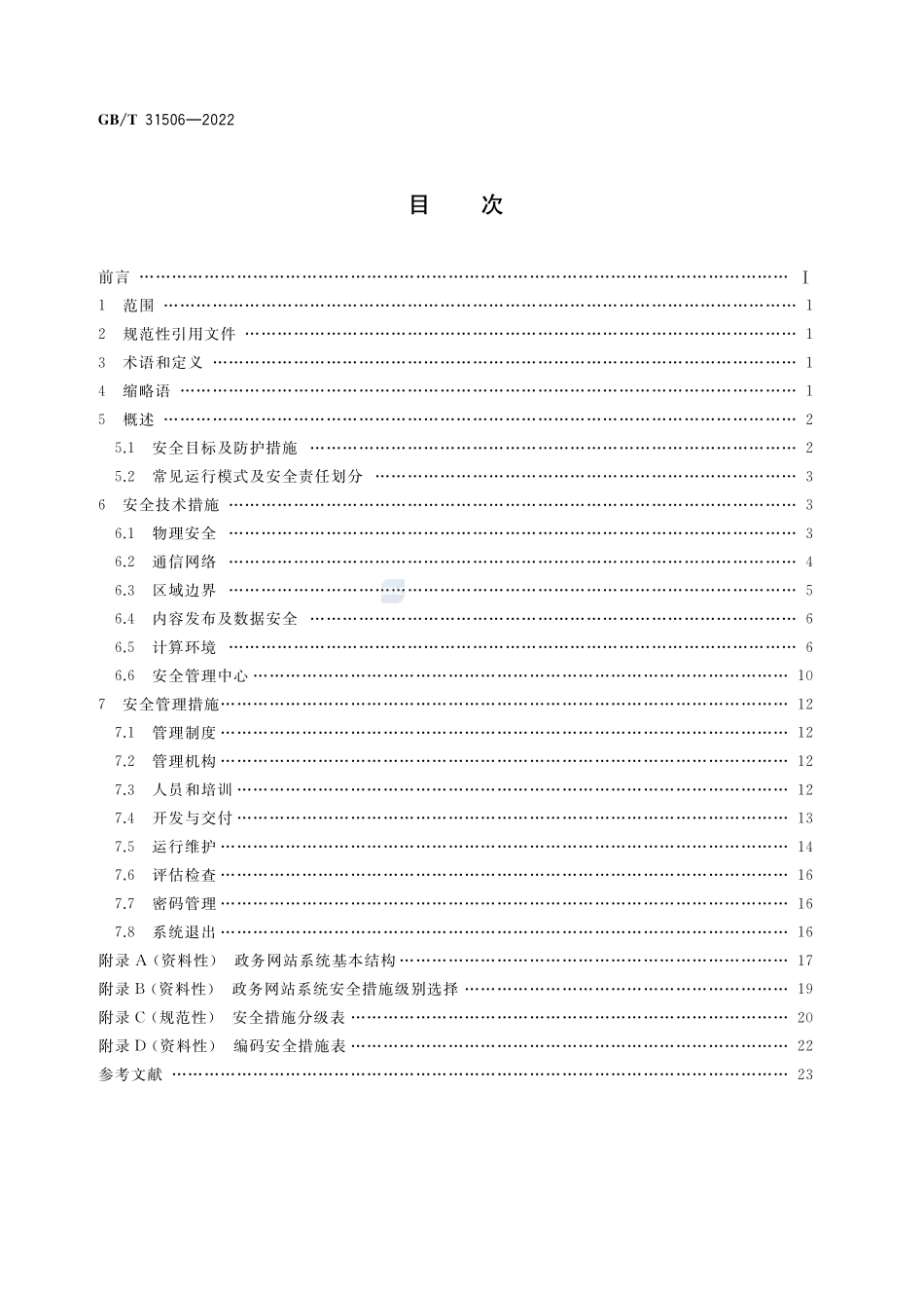 信息安全技术 政务网站系统安全指南GBT+31506-2022.pdf_第2页