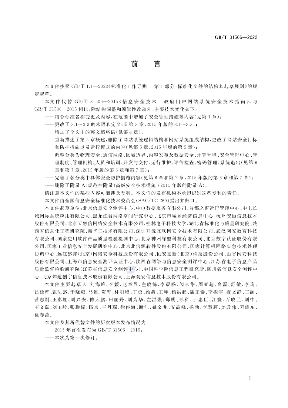 信息安全技术 政务网站系统安全指南GBT+31506-2022.pdf_第3页