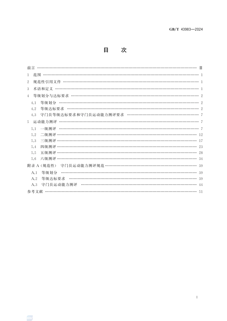 足球课程学生运动能力测评规范GBT+43983-2024.pdf_第3页