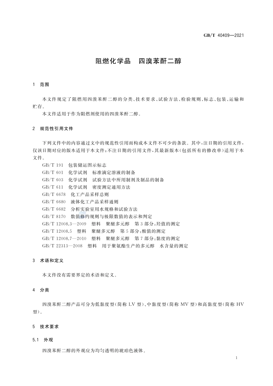 阻燃化学品 四溴苯酐二醇GBT+40409-2021.pdf_第3页