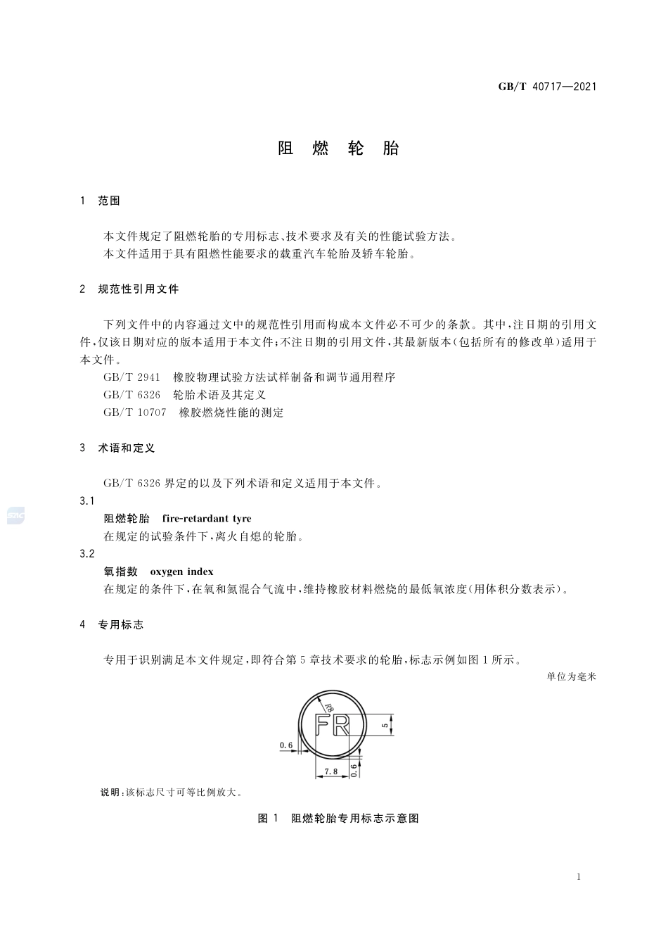 阻燃轮胎GBT+40717-2021.pdf_第3页