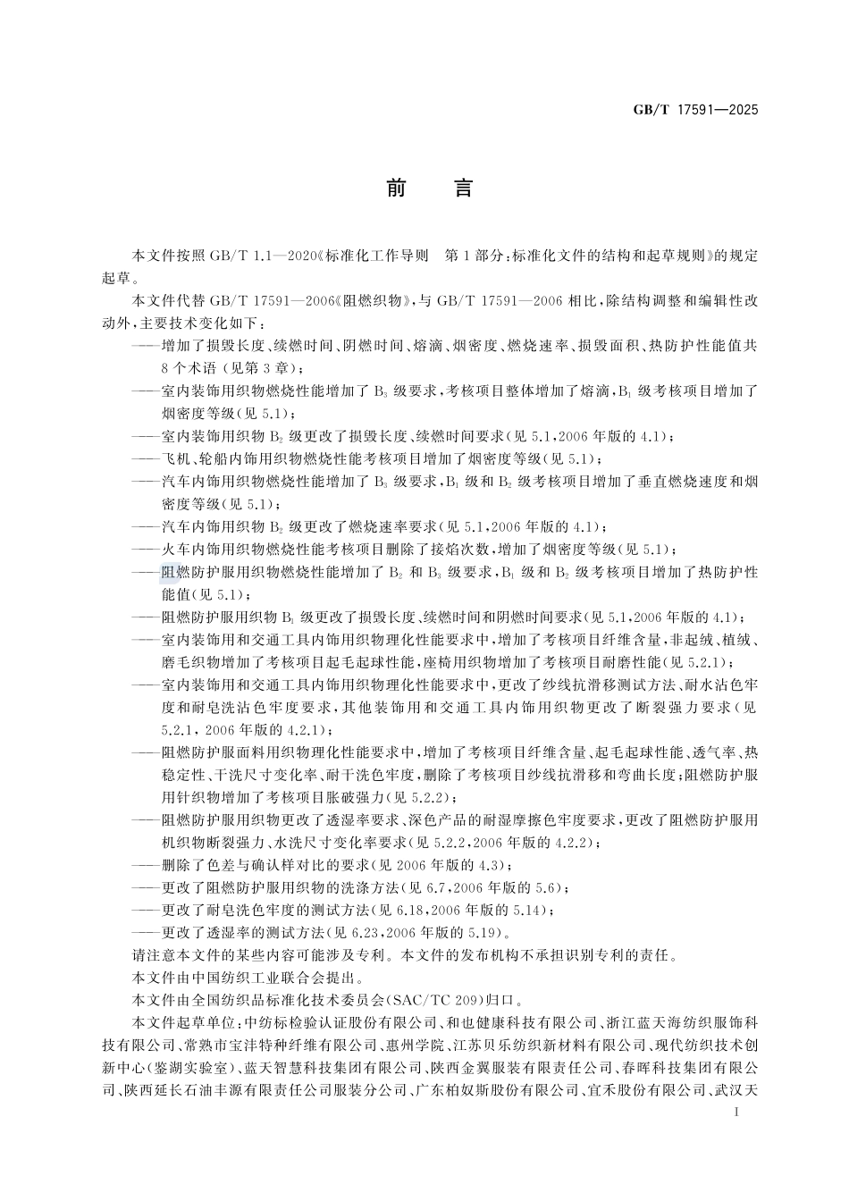 阻燃织物GBT+17591-2025.pdf_第3页